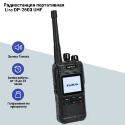 Радиостанция DP-2600 UHF Lira
