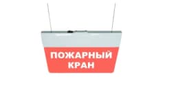 Табло Элтех-сервис М-220-РИП-УЛЬТРА Пожарный кран (текст, подвесн. крепл.)