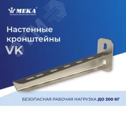 Настенный кронштейн VK-400 2KN HDG