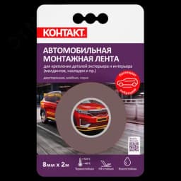 Монтажная клейкая лента КОНТАКТ двусторонняя, автомобильная, серая, 8мм х 2м КОНТАКТ