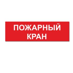 Надпись ПОЖАРНЫЙ КРАН сменная для на защелке Элтех-сервис