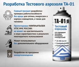 Тестовый аэрозоль Гефест ТА-01(б) для дымовых пожарных извещателей, 335 мл