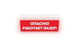 Табло Элтех-сервис М-220-ГРАНД Опасно! Работает лазер! (кр.ф.)