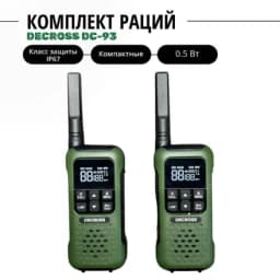 Комплект раций DС-93 Decross