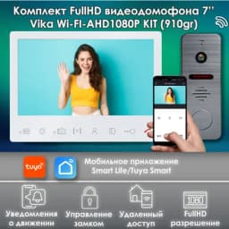 Комплект видеодомофона Vika-KIT WIFI (910gr) Full HD 7 дюймов, / в квартиру / в подъезд / для частного дома