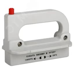 Рукоятка съема ППН/ПН2-УХЛ3- КЭАЗ