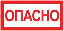 Наклейка "Опасно" (100х200) EKF PROxima
