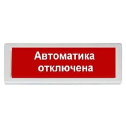 Оповещатель световой ОПОП 1-8 "Автоматика отключена" 24 В Рубеж
