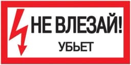 Знак «Не влезай. Убьет» 200х100 IEK YPC10-NEVLZ-5-010