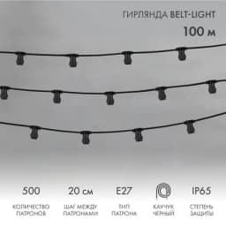 Гирлянда Belt Light 2W шаг 20 влагостойкая NN 331211