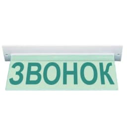 Табло Элтех-сервис М-220-УЛЬТРА Звонок (текстом) (потолочное крепление, зел.свет)