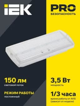 Светильник светодиодный ДПА 5030-3 IP20 3ч аварийный постоянного действия NI-CD IEK LDPA0-5030-3H-K01