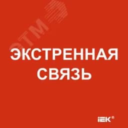 Этикетка самоклеящаяся 150х150мм Экстренная связь