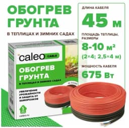 Греющий кабель для обогрева теплиц CALEO CABLE 15W-45, 45м