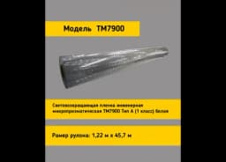 Белая световозвращающая пленка TM 7900 в рулоне 1,22 x 45,7 м