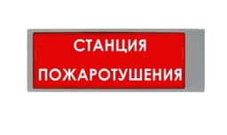 Табло Ирида-Гефест-Т-Т27-Бел/Кр-2х10 "Станция пожаротушения"