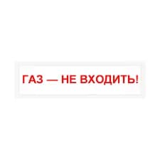 Оповещатель охранно-пожарный световой Рубеж ОПОП 1-8 24 В "Газ - не входить!", фон красный Rbz-492855