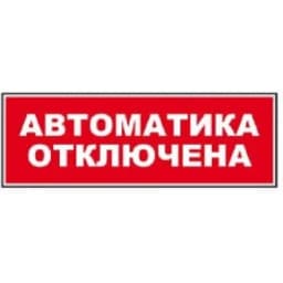 Надпись сменная для светового табло Молния "АВТОМАТИКА ОТКЛЮЧЕНА" Арсенал Безопасности