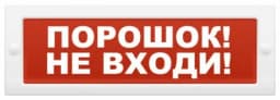 Световое табло Элтех-Сервис М-12 Порошок! Не входи! (3 светодиода)