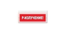 Световое табло Элтех-Сервис М-220 Р-ИЗЛУЧЕНИЕ (текст, кр.ф.) (3 светодиода)