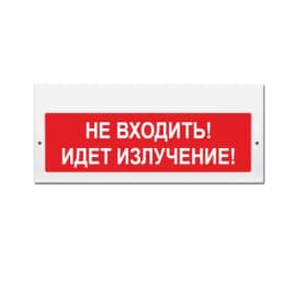 Световое табло Элтех-Сервис М-220 Не входить! Идет излучение! (кр.ф.) (3 светодиода)