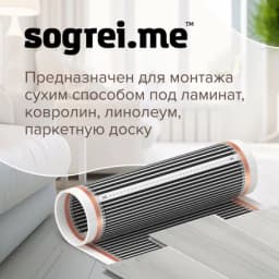Комплект теплого пленочного инфракрасного пола Sogrei.me 210-0,5-1,5