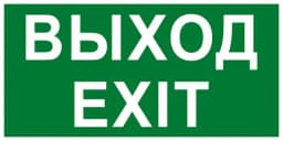 Двухстороннее световое табло М-2-12 ВЫХОД/EXIT (зел.ф.) (3 светодиода)