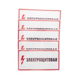 Наклейка знак электробезопасности "Электрощитовая" 150х300мм Rexant 56-0004