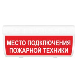 Табло Элтех-сервис М-24-ГРАНД IP56 МЕСТО ПОДКЛЮЧЕНИЯ ПОЖАРНОЙ ТЕХНИКИ (кр.ф.)