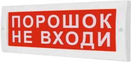 Табло М-12-З Порошок не входи (ИП Раченков А.В.)