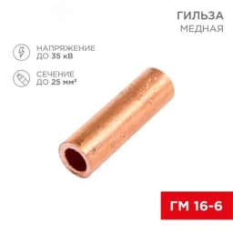 Гильза медная ГМ 16-6 (16кв мм - 6мм) (в упак. 5 шт.), REXANT