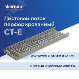 Лоток кабельный перф., облегч., 3 м CT-E-60-200 K L=3000 PG
