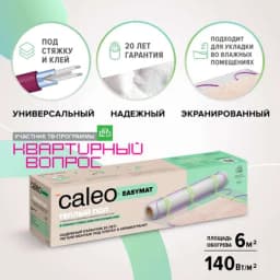 Теплый пол Caleo Easymat 140-0,5-6,0, 140 Вт/м2, 6 м2