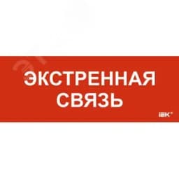 Этикетка самоклеящаяся 350х130мм Экстренная связь IEK