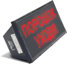 Оповещатель табло световое взрывозащищенное Спецприбор СКОПА "Порошок уходи"