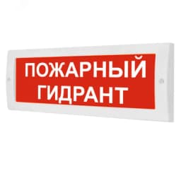 Табло световое плоское Арсенал Безопасности Молния-12 "Пожарный гидрант"