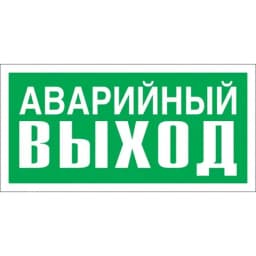 Знак-наклейка "Указатель аварийный выход" (фотолюминесцентный) Знакпром