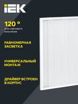Светильник светодиодный ДВО 6560-P 36Вт 6500К 595х595х20 универс. рассеив. призма с драйвером панель IEK LDVO2-6560-36-6500-U-K01