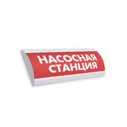 Оповещатель световой Люкс-220 НИ (Насосная станция, красный)