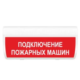 Табло Элтех-сервис М-24-ГРАНД IP56 Подключение пожарных машин