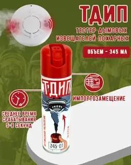 Тестовый вертикальный аэрозоль «ТДИП 345-01» для проверки пожарных извещателей, 345 мл