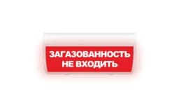 Табло Элтех-сервис М-220-ГРАНД Загазованность Не входить (кр.ф.) Табло