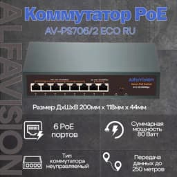 8-портовый PoE коммутатор AlfaVision AV-PS706/2 ECO RU