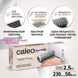 Теплый пол пленочный Caleo Platinum 50/230-0,5-2,5, 50/230 Вт/м2, 2,5 м2