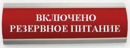 Оповещатель световой Люкс-220-Р (Включено резервное питание), красный