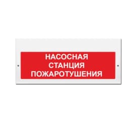 Световое табло Элтех-Сервис М-220 Насосная станция пожаротушения (3 светодиода)