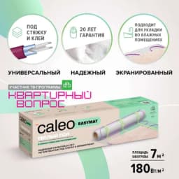 Теплый пол Caleo Easymat 180-0,5-7,0, 180 Вт/м2, 7 м2