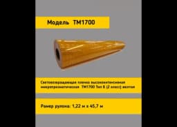 Световозвращающая пленка TM 1700 желтая в рулоне 1,22x45,7 м
