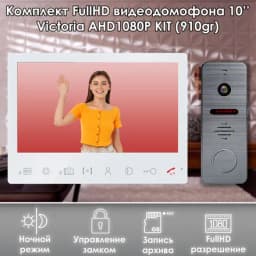 Комплект видеодомофона VICTORIA-KIT (910gr) Full HD 10 дюймов, / в квартиру / в подъезд / для частного дома