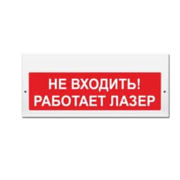 Табло Элтех-сервис М-220 Не входить! Работает лазер (кр.ф.)